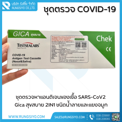 ชุดตรวจโควิด-19 Antigen Test GICA สุขสบาย