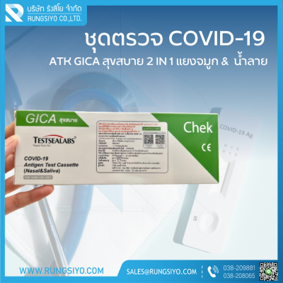 ชุดตรวจโควิด-19 Antigen Test GICA สุขสบาย