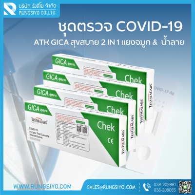 ชุดตรวจโควิด-19 Antigen Test GICA สุขสบาย