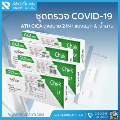 ชุดตรวจโควิด-19 Antigen Test GICA สุขสบาย