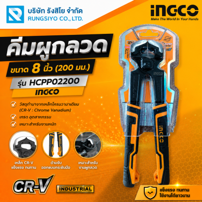 INGCO คีมผูกลวด 8 นิ้ว (200 มม.) HCPP02200