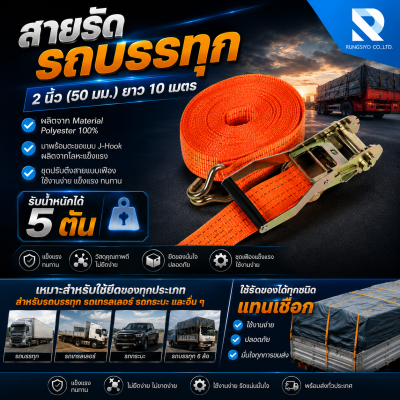 สายรัดรถบรรทุก 5 ตัน 2"*10m. สีน้ำเงิน