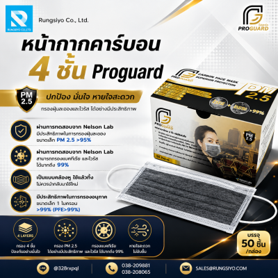 หน้ากากอนามัยคาร์บอน 4 ชั้น Proguard