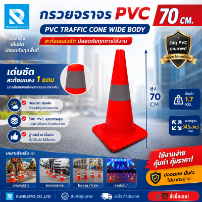 กรวยจราจร 1 แถบ PVC 28" (32x32x70 ซม.) Slim Body สีส้ม ติดแถบสะท้อนแสง