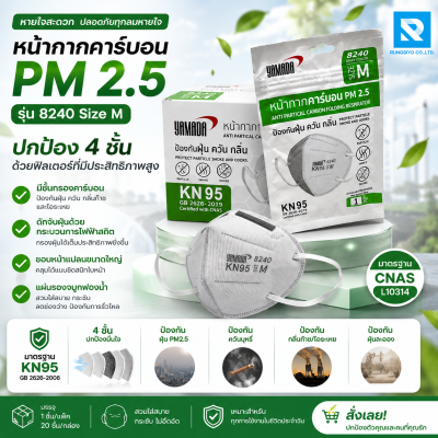 หน้ากากคาร์บอน PM 2.5 รุ่น 8240 Size M