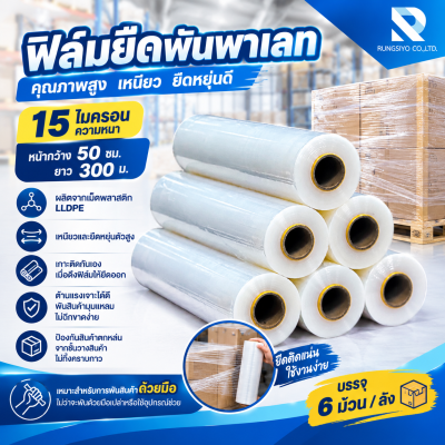 ฟิล์มยืดพันพาเลท 15mic*50 cm.*300m.