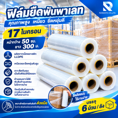 ฟิล์มยืดพันพาเลท 17mic *50cm. *300m.