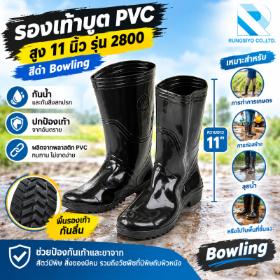 รองเท้าบูตยาง PVC สีดำ สูง 11" รุุ่น 2800 Bowling
