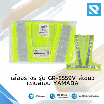 เสื้อจราจรตาข่ายทรง V สีเขียว แถบสีเงิน รุ่น GR-5559V YAMADA /