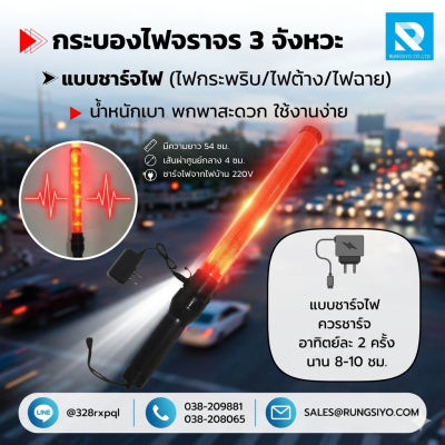 กระบองไฟจราจร LED 3 จังหวะ แบบชาร์จไฟ