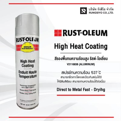 สีสเปรย์ทนความร้อน #2116 Aluminium RUST OLEUM