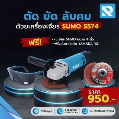 เครื่องเจียร 4 นิ้ว 570W รุ่น S574 Sumo