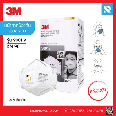 หน้ากากป้องกันฝุ่นละออง มีวาล์วพับได้ รุ่น 9001V 3M