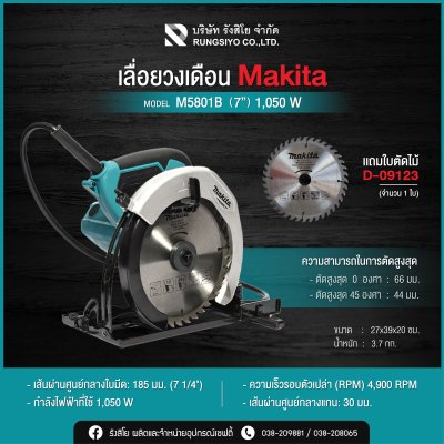 เลื่อยวงเดือน รุ่น M5801B ขนาด 7-1/4" (185 mm.) MAKITA