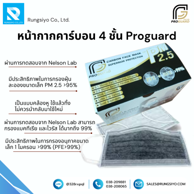 หน้ากากอนามัยคาร์บอน 4 ชั้น Proguard