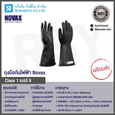 ถุงมือยางป้องกันไฟฟ้า 7500V Class 1 Size.9 สีดำ Novax