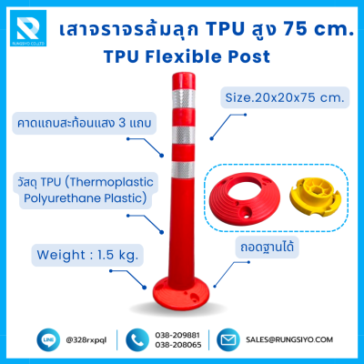 เสาจราจร ล้มลุก TPU 75 ซม. (20*20*75 ซม.) สีส้ม ติดแถบสะท้อนแสง
