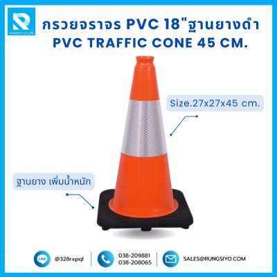 กรวยจราจร PVC 18" (27x27x45 ซม.) สีส้ม ฐานยางดำ