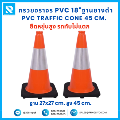 กรวยจราจร PVC 18" (27x27x45 ซม.) สีส้ม ฐานยางดำ