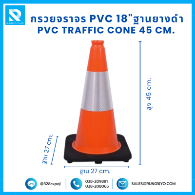กรวยจราจร PVC 18" (27x27x45 ซม.) สีส้ม ฐานยางดำ