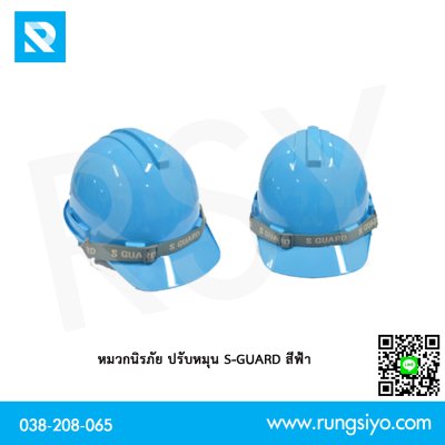 หมวกนิรภัย ปรับหมุน สีฟ้า รุ่น S-1 SGUARD