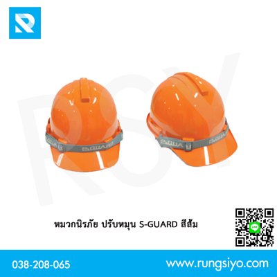 หมวกนิรภัย ปรับหมุน สีส้ม รุ่น S-1 SGUARD