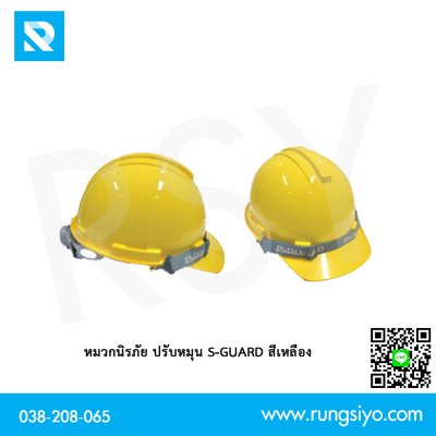 หมวกนิรภัย ปรับหมุน สีเหลือง รุ่น S-1 SGUARD