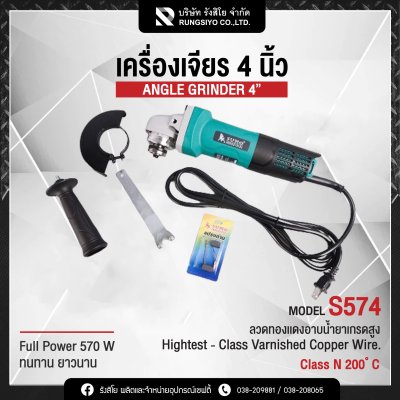 เครื่องเจียร 4 นิ้ว 570W รุ่น S574 Sumo