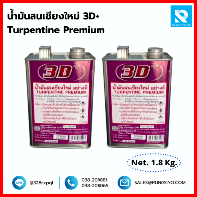 น้ำมันสนเชียงใหม่่ 1.8 kg./แกลลอน ยี่ห้อ 3D+