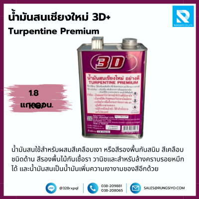 น้ำมันสนเชียงใหม่่ 1.8 kg./แกลลอน ยี่ห้อ 3D+