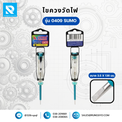 ไขควงวัดไฟ รุ่น 0409 SUMO