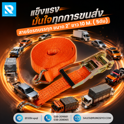 สายรัดรถบรรทุก 5 ตัน 2"*10m. สีน้ำเงิน