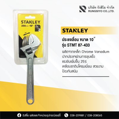 ประแจเลื่อน 10 นิ้ว Stanley