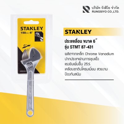 ประแจเลื่อน 6 นิ้ว Stanley