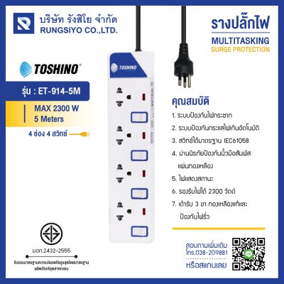 ปลั๊กไฟ รุ่น ET-9145M 4 ช่อง 4 สวิตช์ 5 เมตร TOSHINO