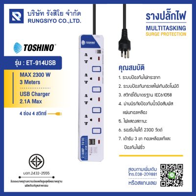 ปลั๊กไฟ รุ่น ET-914USB 4 ช่อง+2 USB 3 เมตร TOSHINO