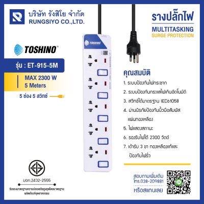 ปลั๊กไฟ รุ่น ET-915-5M 5 ช่อง 5 สวิตช์ 5 เมตร TOSHINO