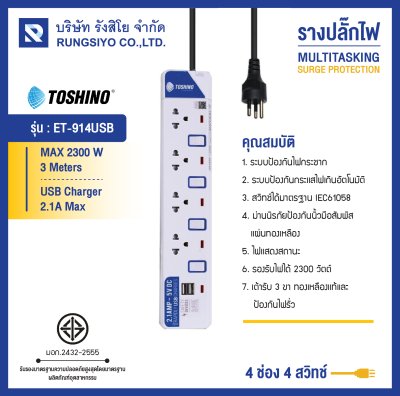 ปลั๊กไฟ รุ่น ET-914USB 4 ช่อง+2 USB 3 เมตร TOSHINO