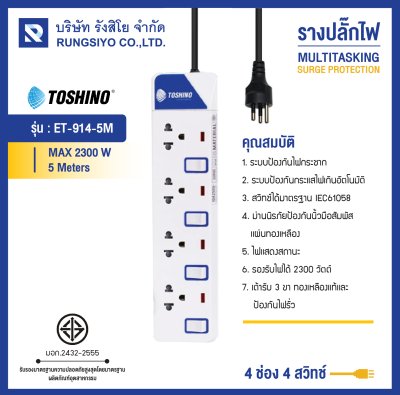 ปลั๊กไฟ รุ่น ET-9145M 4 ช่อง 4 สวิตช์ 5 เมตร TOSHINO