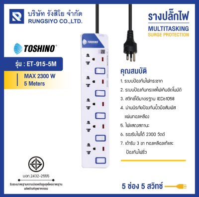 ปลั๊กไฟ รุ่น ET-915-5M 5 ช่อง 5 สวิตช์ 5 เมตร TOSHINO