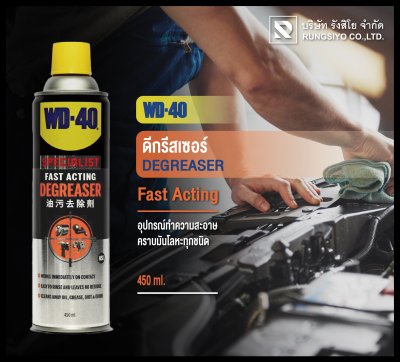 ดีกรีสเซอร์ WD-40 450 มล.