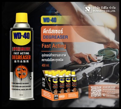 ดีกรีสเซอร์ WD-40 450 มล.