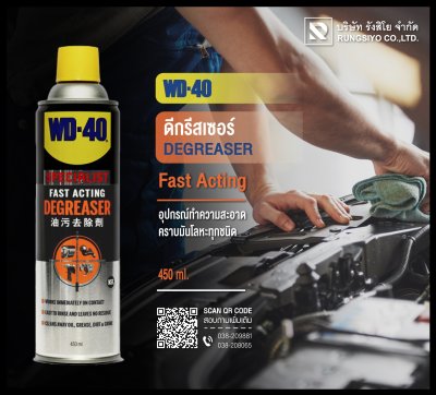 ดีกรีสเซอร์ WD-40 450 มล.