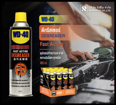 ดีกรีสเซอร์ WD-40 450 มล.