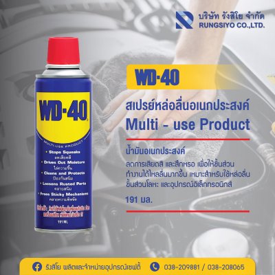 น้ำมันอเนกประสงค์ WD-40 400 มล.