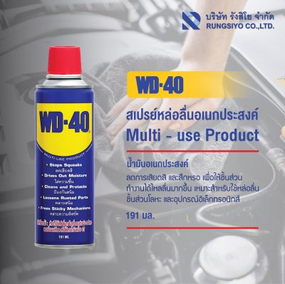 น้ำมันอเนกประสงค์ WD-40 400 มล.