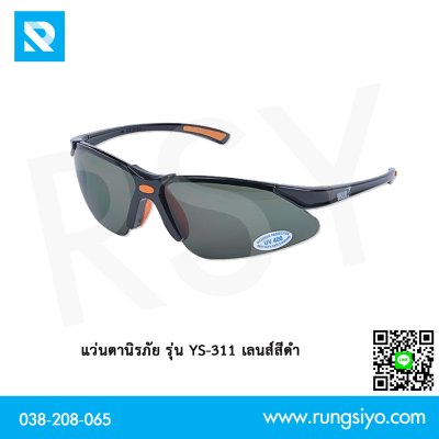 แว่นตานิรภัย เลนส์สีดำ YS-311