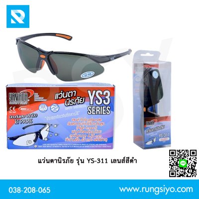 แว่นตานิรภัย เลนส์สีดำ YS-311