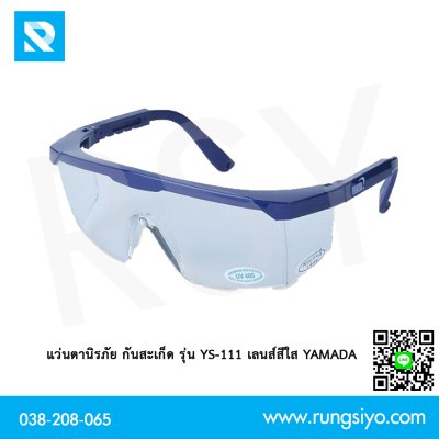 แว่นตากันสะเก็ด รุ่น YS-111 เลนส์สีใส