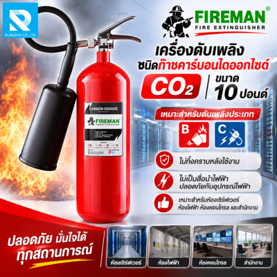 ถังดับเพลิงชนิดก๊าซคาร์บอนไดออกไซด์ (C02) ถังสีแดง 10 ปอนด์ FIREMAN